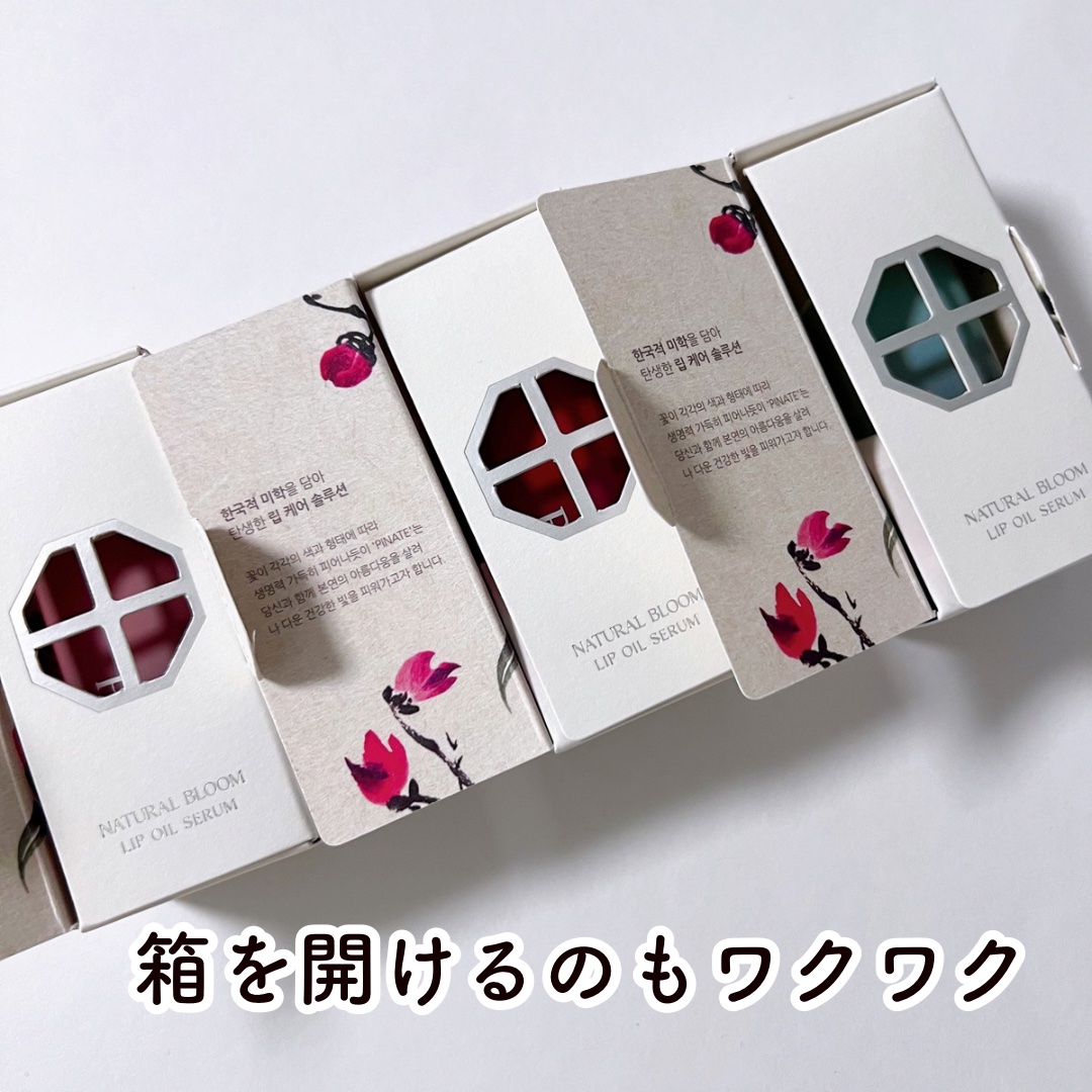 ナチュラルブルームリップオイルセラム 3色セット/PINATE/リップグロスを使ったクチコミ（3枚目）