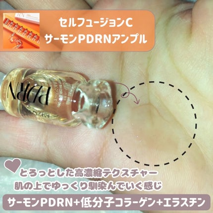 サーモンPDRNアンプル/Cell Fusion C(セルフュージョンシー)/美容液を使ったクチコミ(4枚目)