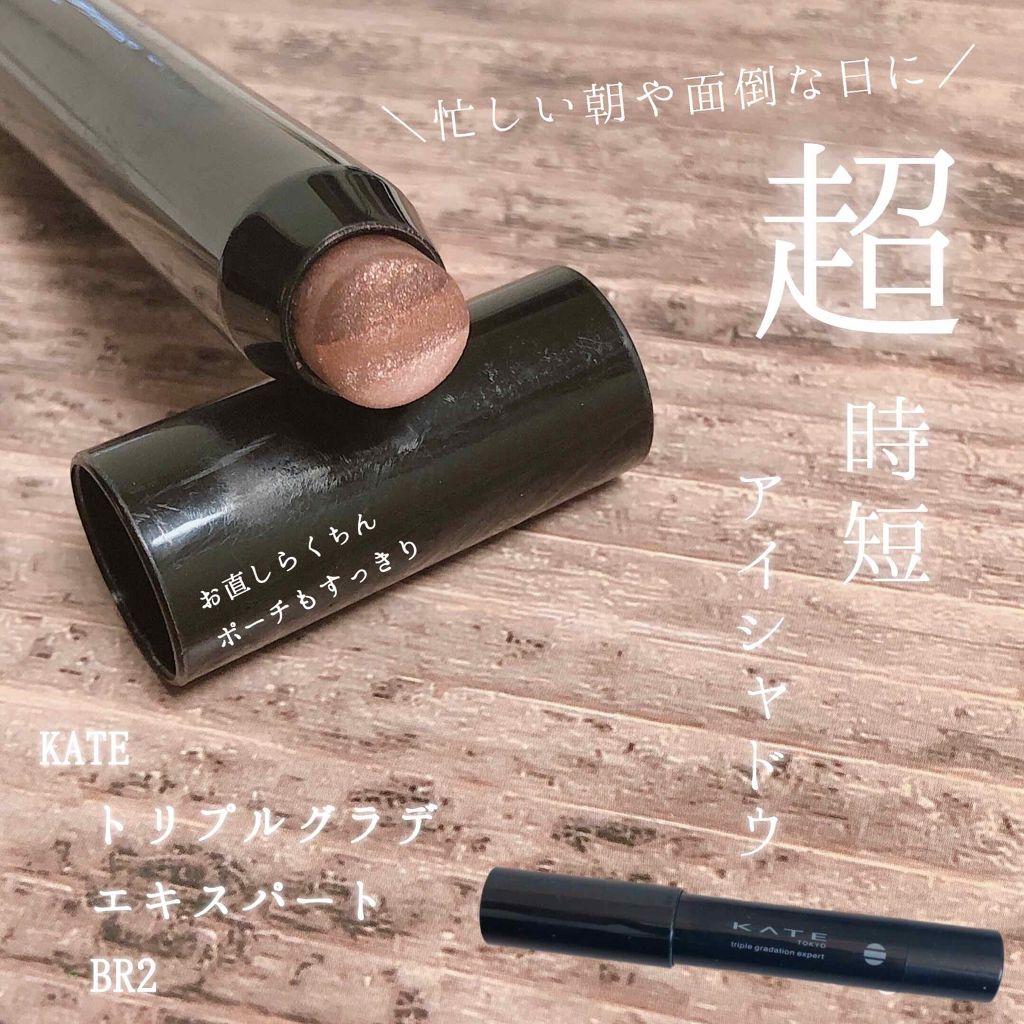 トリプルグラデエキスパート/KATE/スティックアイシャドウを使ったクチコミ（1枚目）