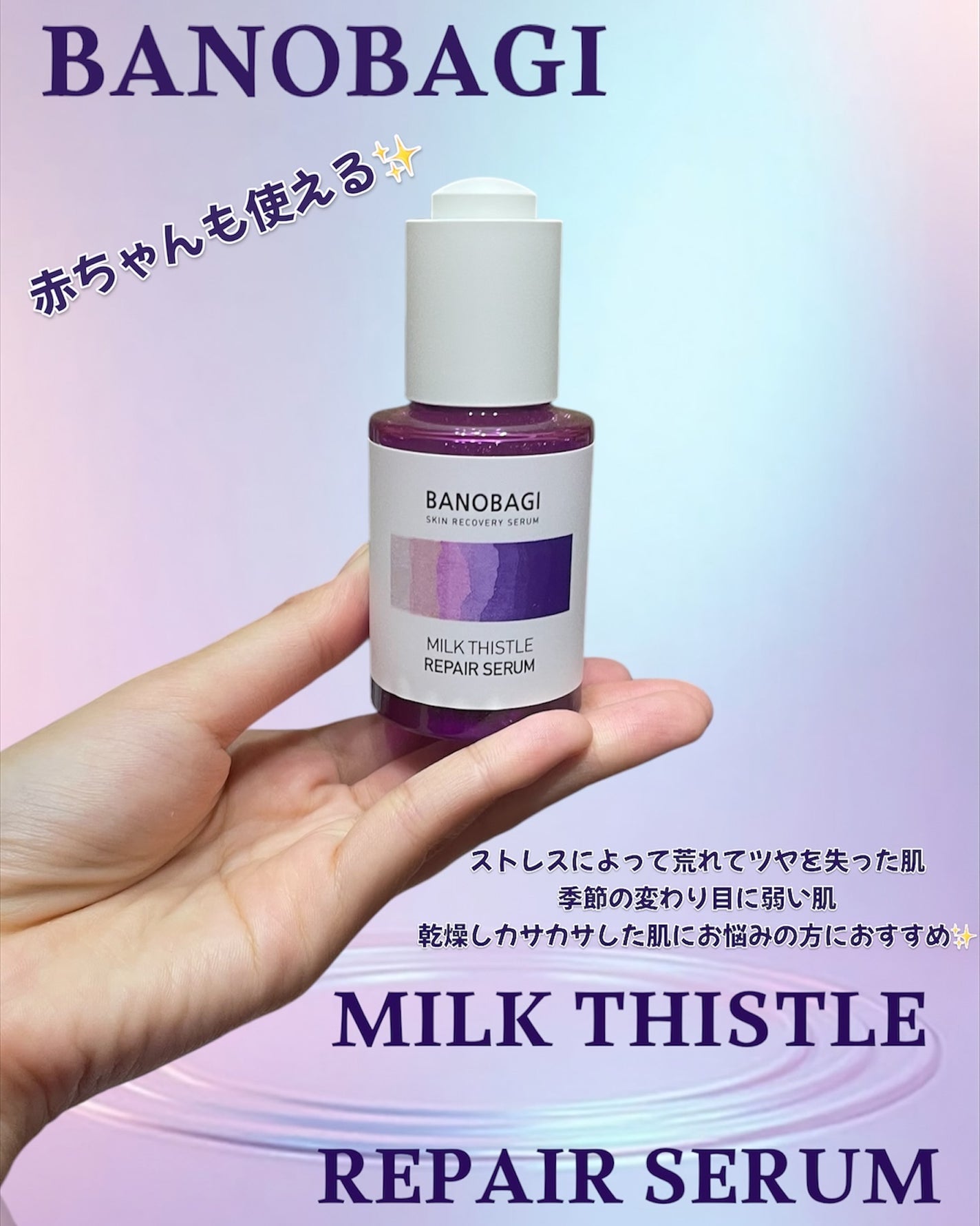 ミルクシスル リペアセラム/BANOBAGI/美容液を使ったクチコミ(1枚目)