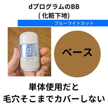 d プログラム
アレルバリア エッセンス ＢＢ Ｎ
ライト

確かに保湿感はある。 使用感としてはサラッとしているけど
そこまで毛穴はカバーされず密着力が
アップするような仕上がりで化粧下地 っぽい。