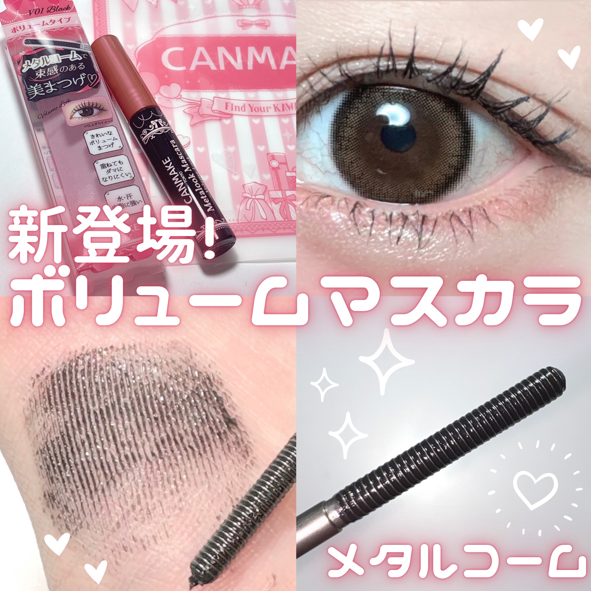メタルックマスカラ～ボリュームルック～/キャンメイク/マスカラを使ったクチコミ（1枚目）