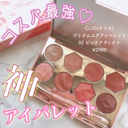 プリズム エアー アイ パレット/CLIO/アイシャドウパレットを使ったクチコミ(1枚目)
