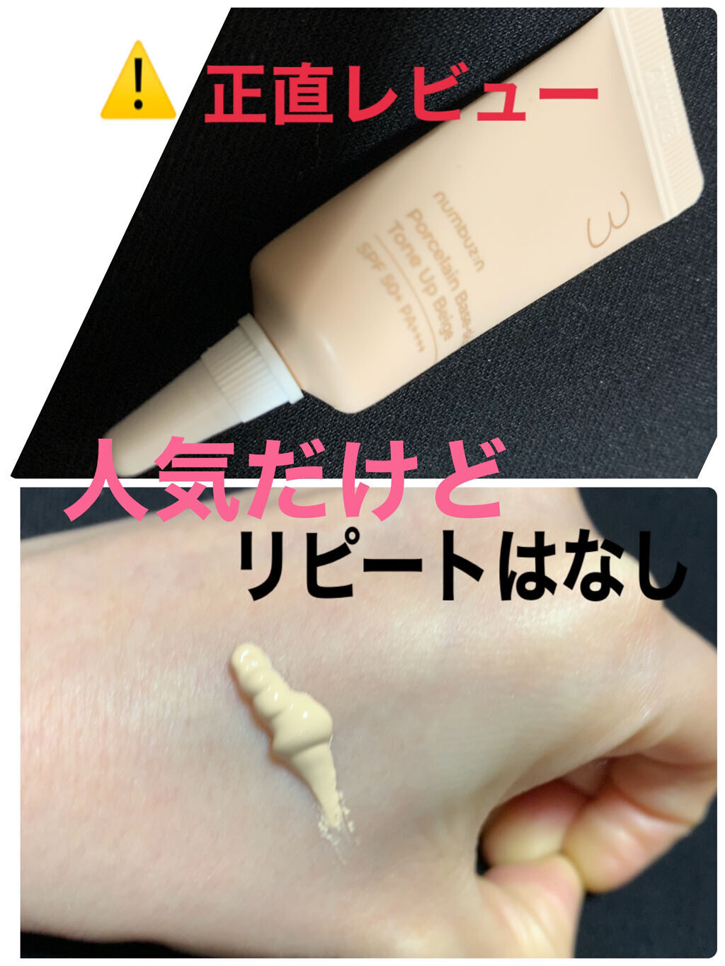 3番 ノーファンデ陶器肌トーンアップクリーム/numbuzin/化粧下地を使ったクチコミ（1枚目）