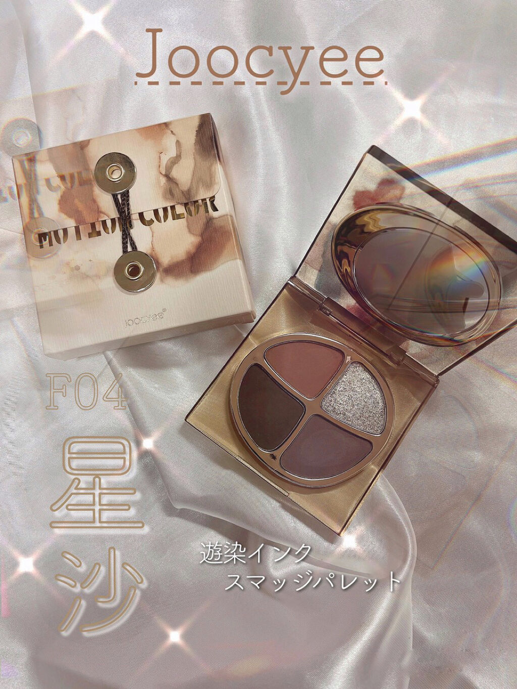 遊染インクスマッジパレット F04 星沙/Joocyee/アイシャドウパレットを使ったクチコミ（1枚目）