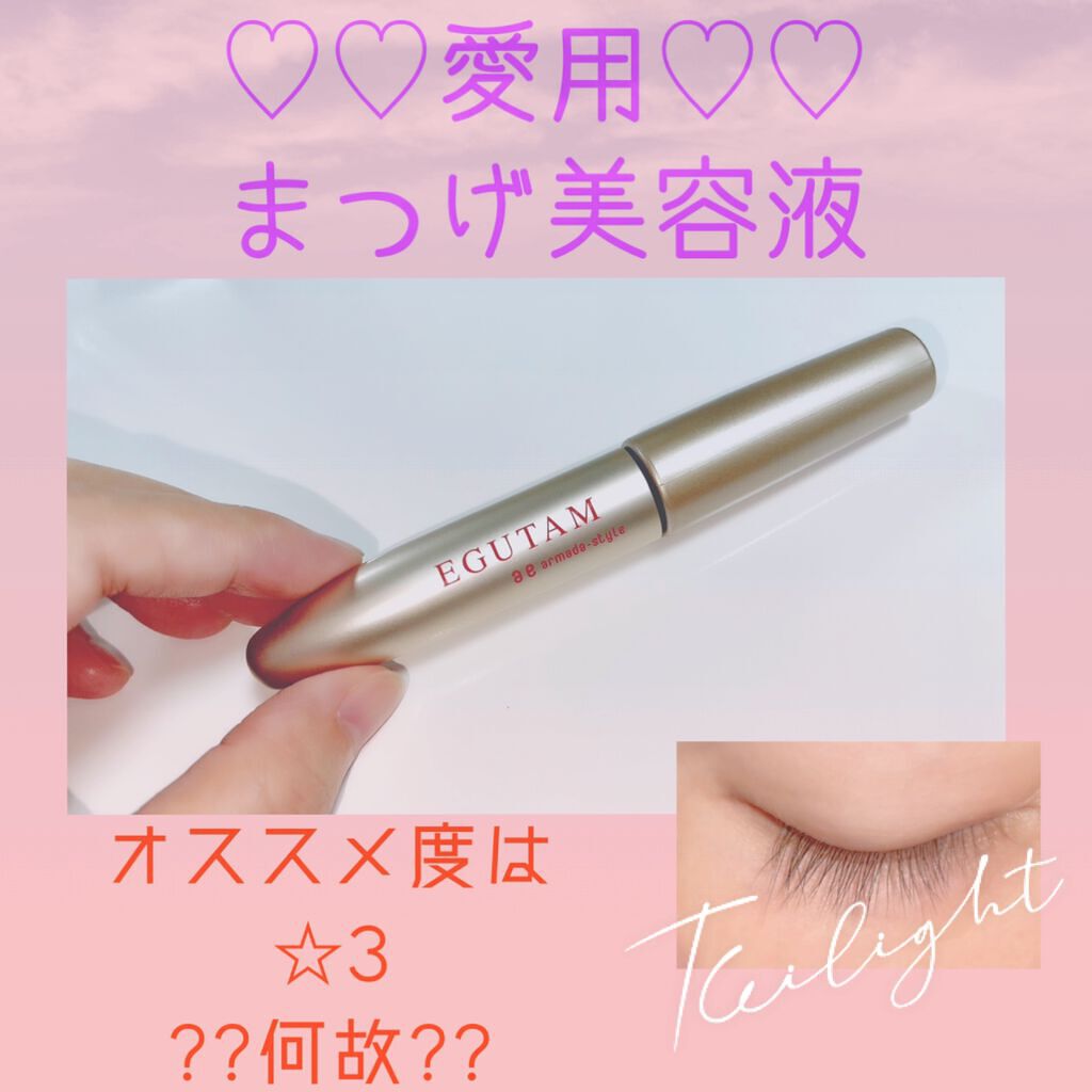 エグータム/アルマダスタイル/まつげ美容液を使ったクチコミ（1枚目）
