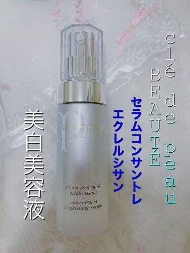 試してみた】セラムコンサントレエクレルシサン/クレ・ド・ポー ...