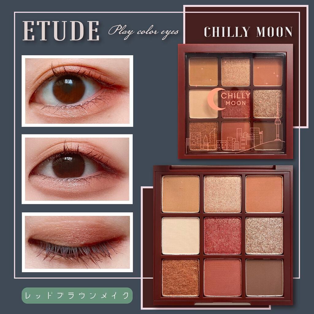 プレイカラーアイズ チリームーン/ETUDE/アイシャドウパレットを使ったクチコミ(1枚目)