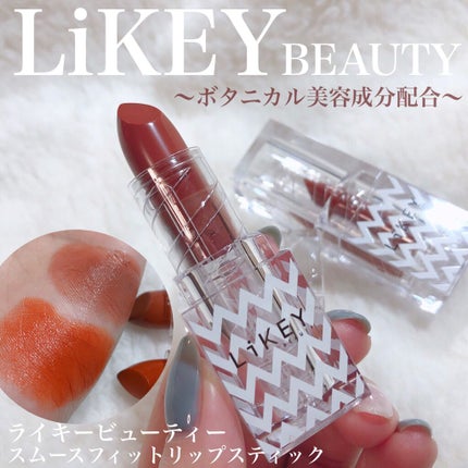 スムースフィットリップスティック/LiKEY BEAUTY/口紅を使ったクチコミ(1枚目)