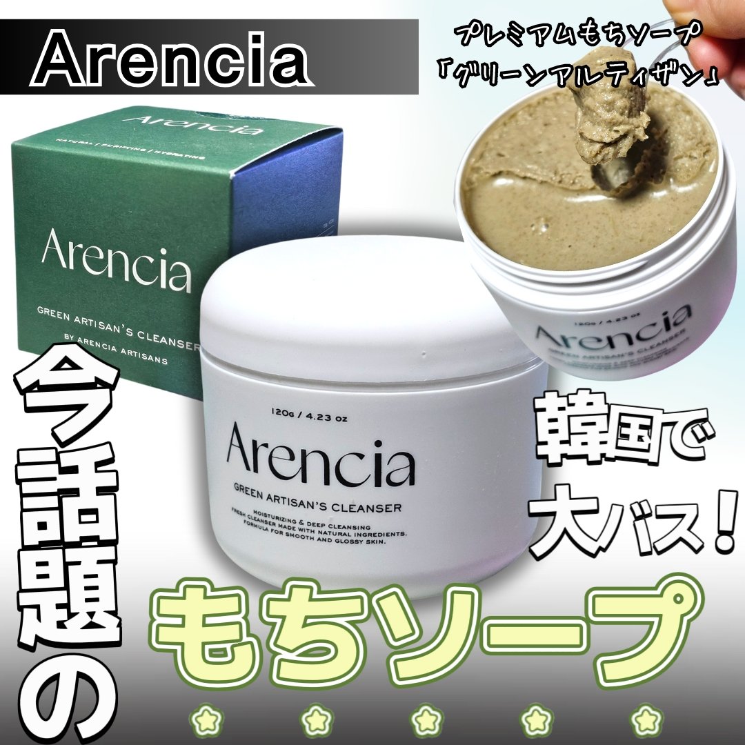 Arencia アレンシアもちソープグリーン 120g 2個セット