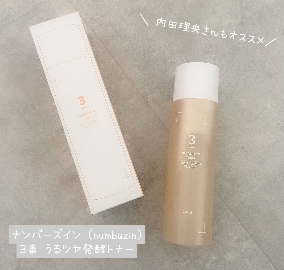 3番 うるツヤ発酵トナー/numbuzin/化粧水を使ったクチコミ(1枚目)