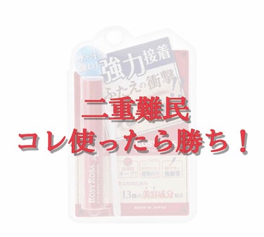 (*｣´□`)｣『二重難民あつまれ〜〜』

🤍ロージーローザ🤍
🤍アイビューティーリキッド🤍

結論から言うと、とりあえずこのアイプチ最強なんです！！

私の目はもともと、片方一重、片方激せま奥二重でし