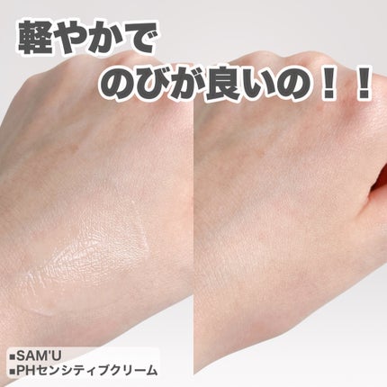 サミュ PHセンシティブクリーム/SAM'U/フェイスクリームを使ったクチコミ(4枚目)