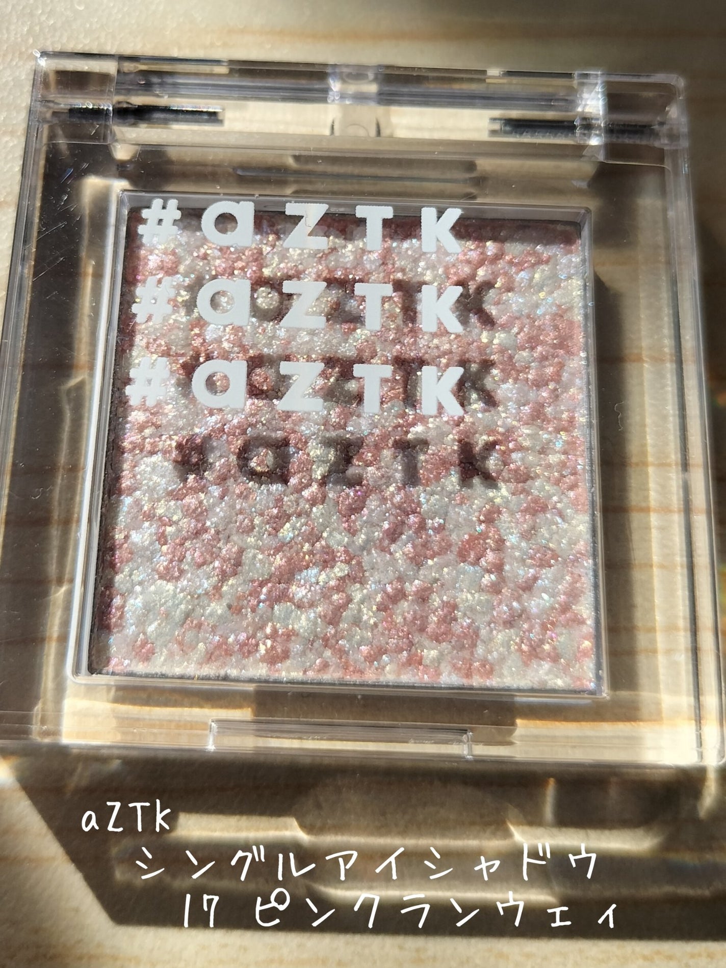 シングルアイシャドウ/aZTK/単色アイシャドウを使ったクチコミ(1枚目)