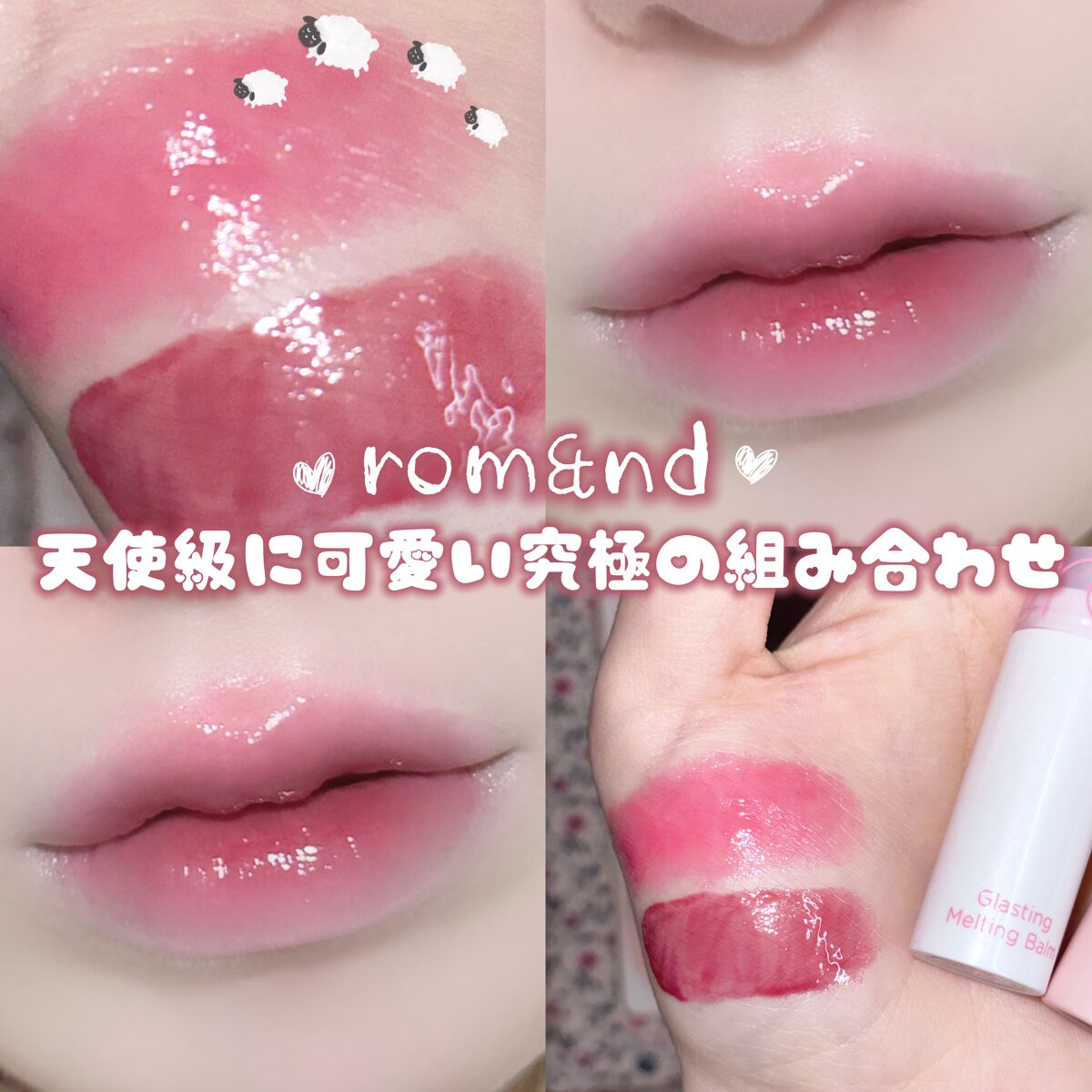 グラスティングメルティングバーム/rom&nd/リップバームを使ったクチコミ(1枚目)