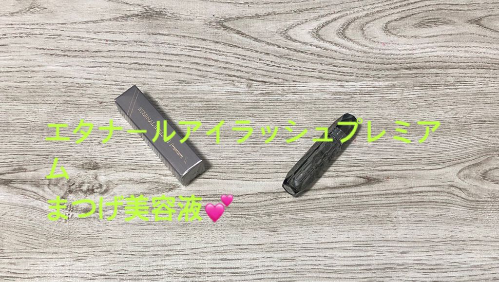 エターナルアイラッシュプレミアム/リュバンブラン/まつげ美容液を使ったクチコミ(1枚目)