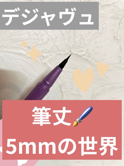 「密着アイライナー」ショート筆リキッド/デジャヴュ/リキッドアイライナーを使ったクチコミ(1枚目)