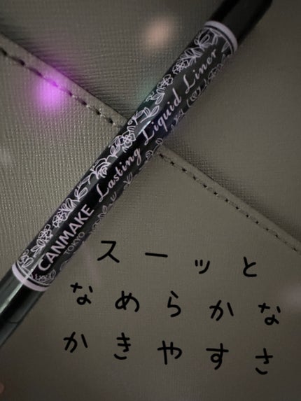 ラスティングリキッドライナー/キャンメイク/リキッドアイライナーを使ったクチコミ(1枚目)
