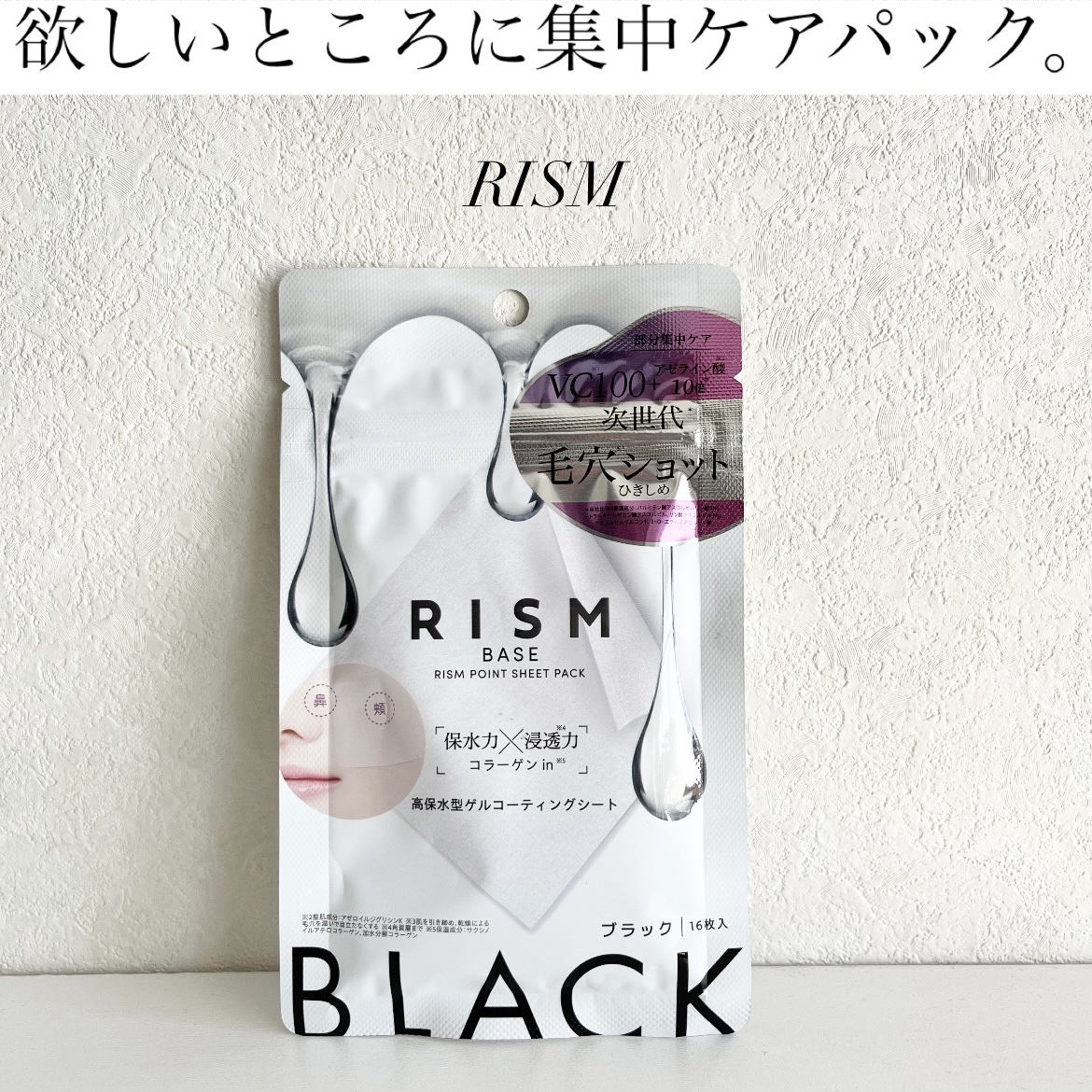 リズム べース ポイント集中パック（ブラック）/RISM/シートマスク・パックを使ったクチコミ（1枚目）