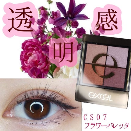 リアルクローズシャドウ CS07 フラワーバレッタ/excel/アイシャドウパレットを使ったクチコミ(1枚目)