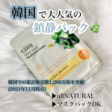 オールナチュラル マスクパックDK 25ml/allNATURAL/シートマスク・パックを使ったクチコミ（1枚目）