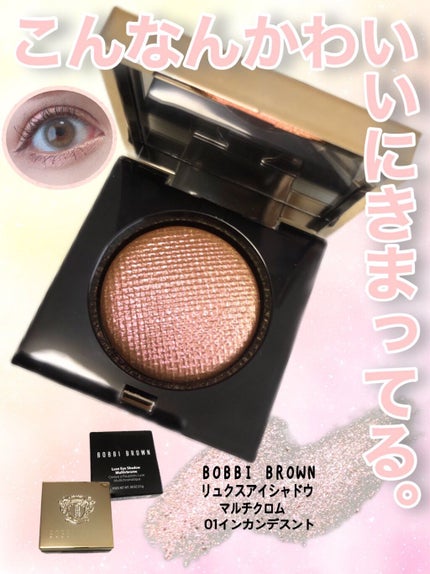 リュクス アイシャドウ マルチクロム/BOBBI BROWN/単色アイシャドウを使ったクチコミ(1枚目)