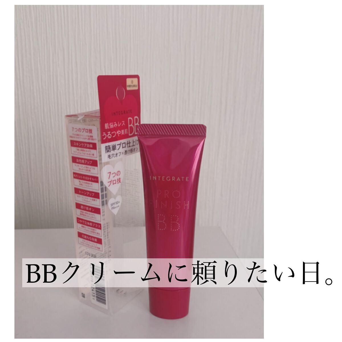 プロフィニッシュ BB/インテグレート/BBクリームを使ったクチコミ(1枚目)