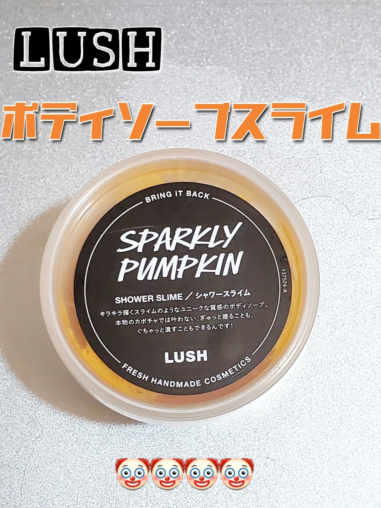 スパークリー パンプキン シャワースライム/ラッシュ/ボディソープを使ったクチコミ(1枚目)