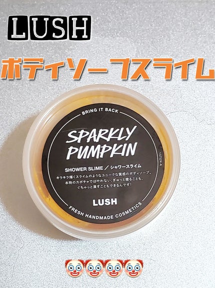 スパークリー パンプキン シャワースライム/ラッシュ/ボディソープを使ったクチコミ(1枚目)