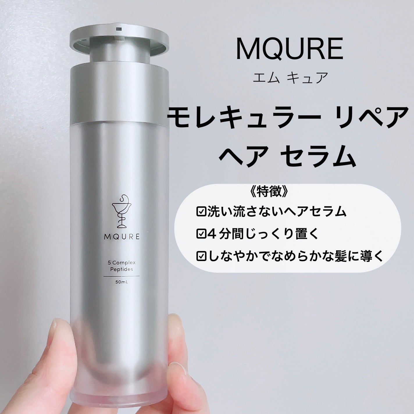 モレキュラーリペアヘアセラム/MQURE/アウトバストリートメントを使ったクチコミ(2枚目)