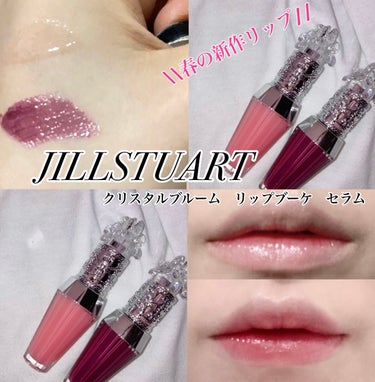 JILL STUARTの新作！クリスタルブルーム リップブーケ セラムのレポです！
02sweet pea pinkと07violet grapeを今回LIPSさんから提供していただきましたー👏
どちら