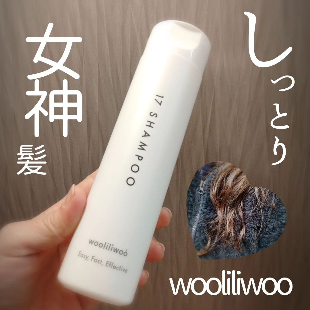 17 シャンプー/wooliliwoo/市販シャンプーを使ったクチコミ（1枚目）