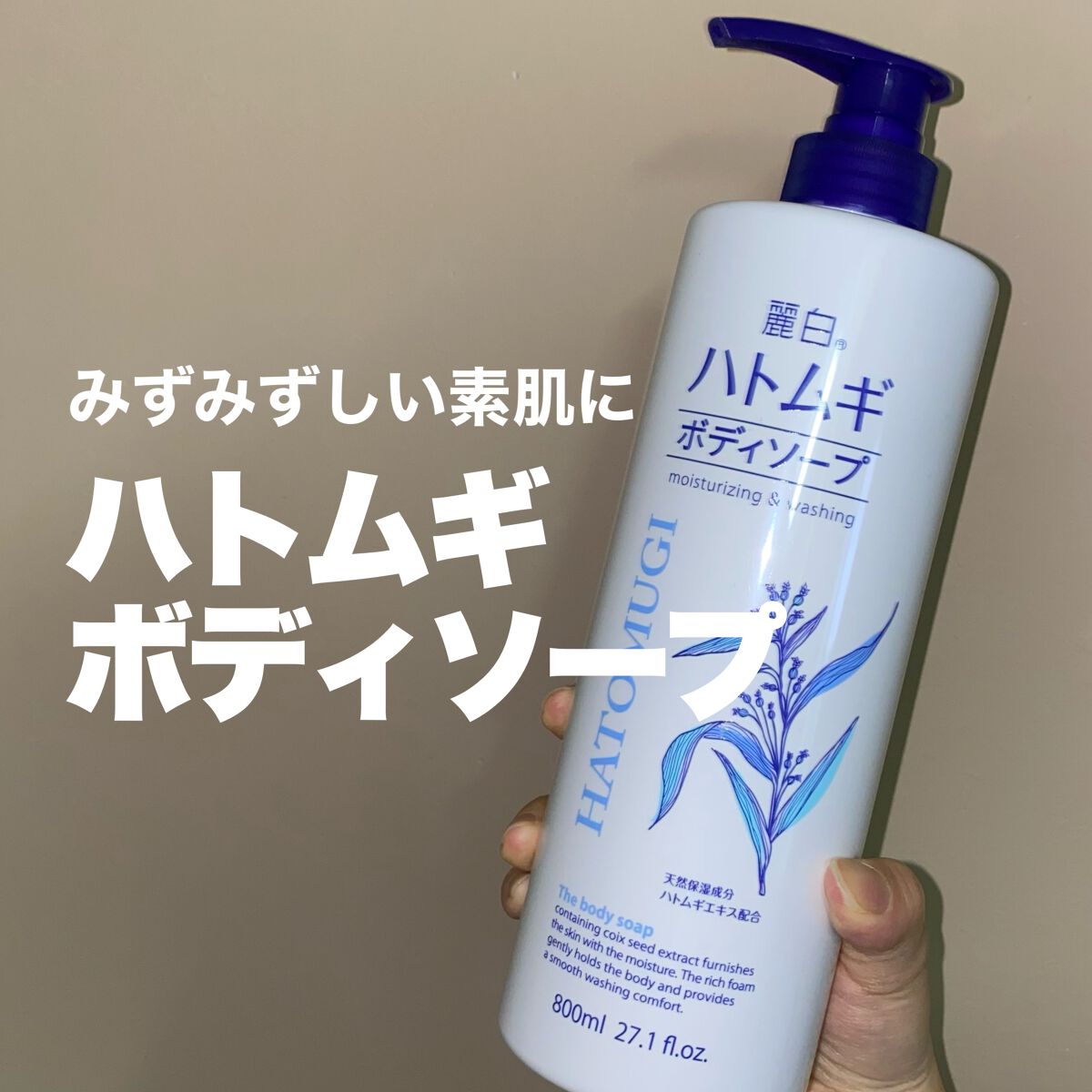 ハトムギボディソープ/麗白/ボディソープを使ったクチコミ(1枚目)