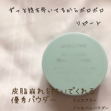 ノーセバム ミネラルパウダー/innisfree/ルースパウダーを使ったクチコミ（1枚目）