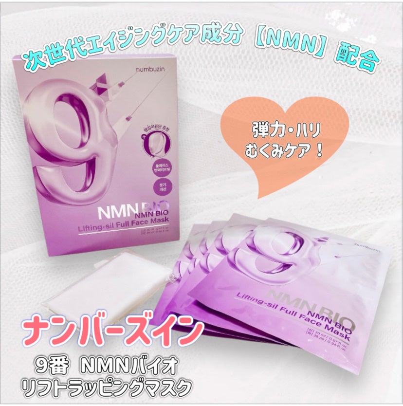 9番 NMNバイオリフトラッピングマスク/numbuzin/シートマスク・パックを使ったクチコミ(1枚目)