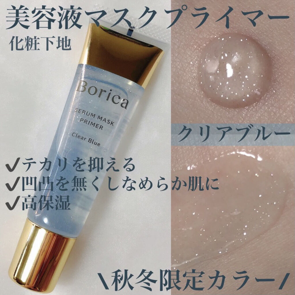 美容液マスクプライマー(クリアブルー)/Borica/化粧下地を使ったクチコミ（1枚目）
