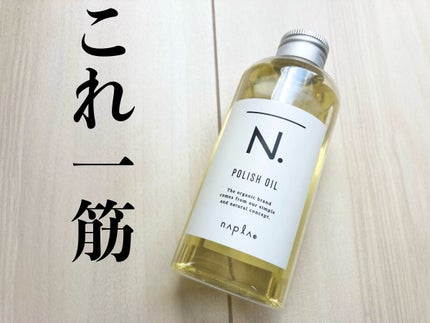 N. ポリッシュオイル/N./ヘアオイルを使ったクチコミ(1枚目)
