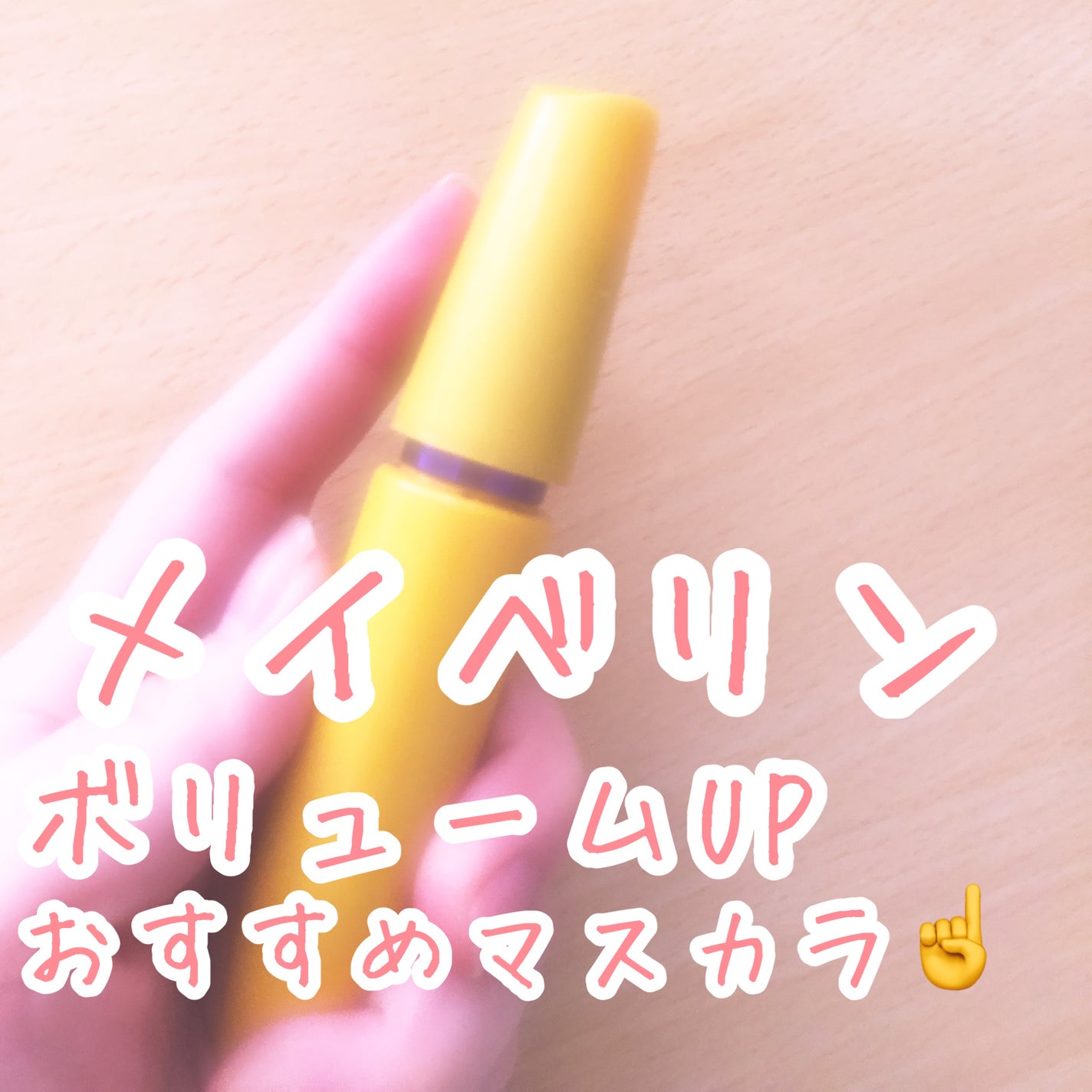 ボリューム エクスプレス マグナム ウォータープルーフ N/MAYBELLINE NEW YORK/マスカラを使ったクチコミ(1枚目)