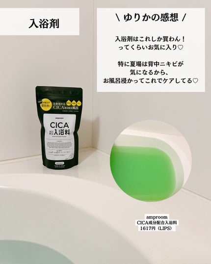 CICA成分配合入浴料/amproom/生薬系入浴剤を使ったクチコミ(6枚目)