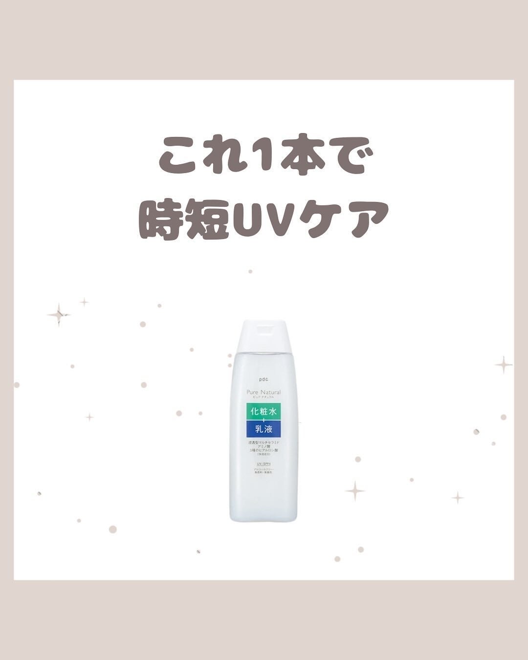 ピュア ナチュラル エッセンスローション UV/pdc/オールインワン化粧品を使ったクチコミ(1枚目)