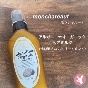 N. モンシャルーテ アルガニーナ オーガニックヘアミルクのクチコミ「NEWトリートメント⭐

パンテーンを使い切ったので次なるトリートメントを、、という事で今回は.....」（1枚目）