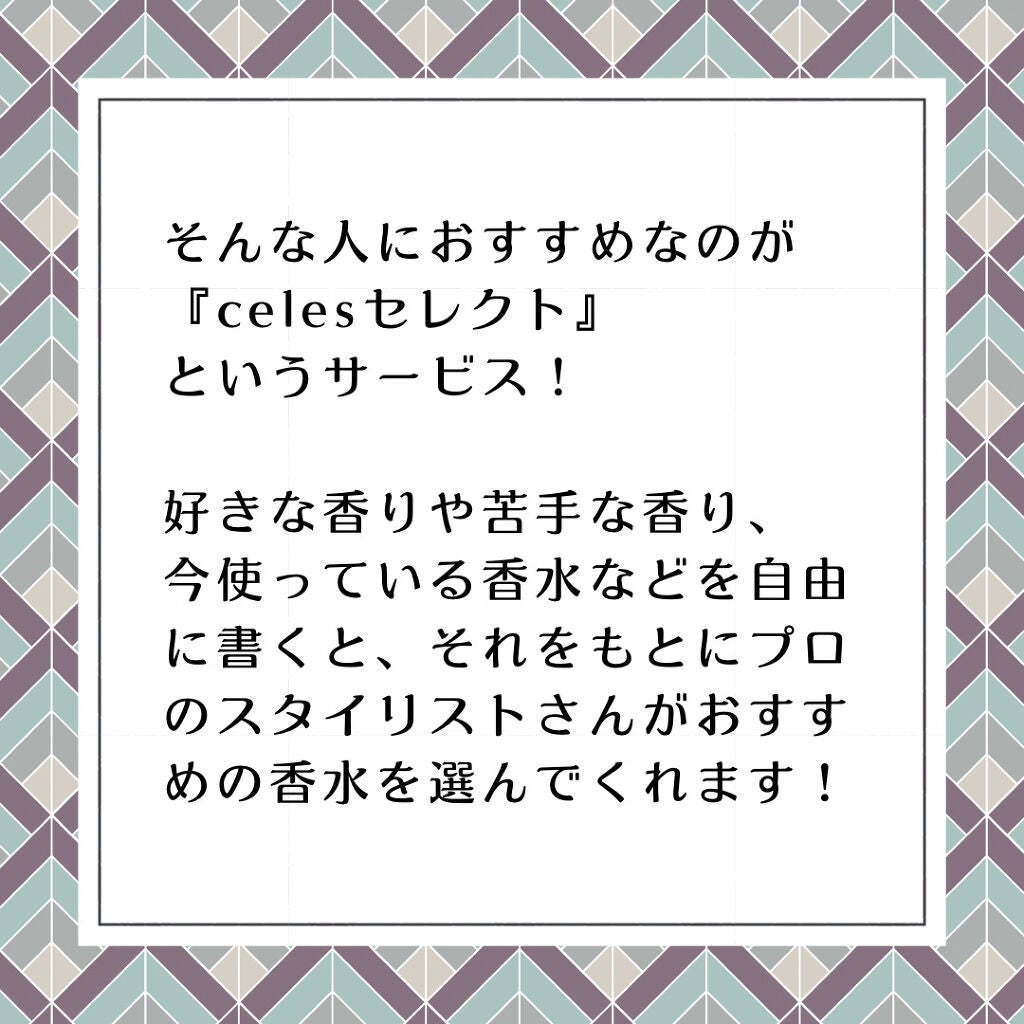 E -コンシェルジュサービス/Celes/香水(レディース)を使ったクチコミ(4枚目)