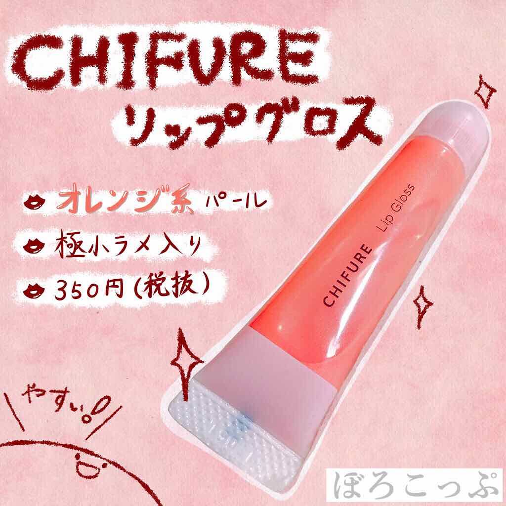 リップ グロス/ちふれ/リップグロスを使ったクチコミ(1枚目)