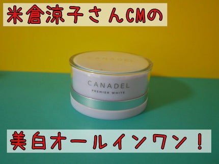 プレミアホワイト オールインワン/CANADEL/オールインワン化粧品を使ったクチコミ(1枚目)