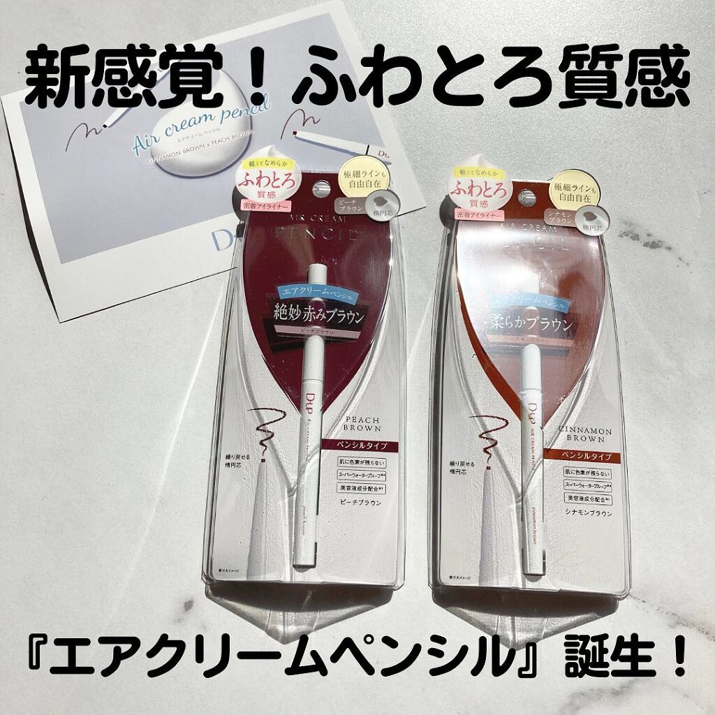 エアクリームペンシル /D-UP/ペンシルアイライナーを使ったクチコミ（1枚目）