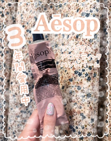 アンドラム アロマティック ハンドバーム/Aesop/ハンドクリームを使ったクチコミ（1枚目）