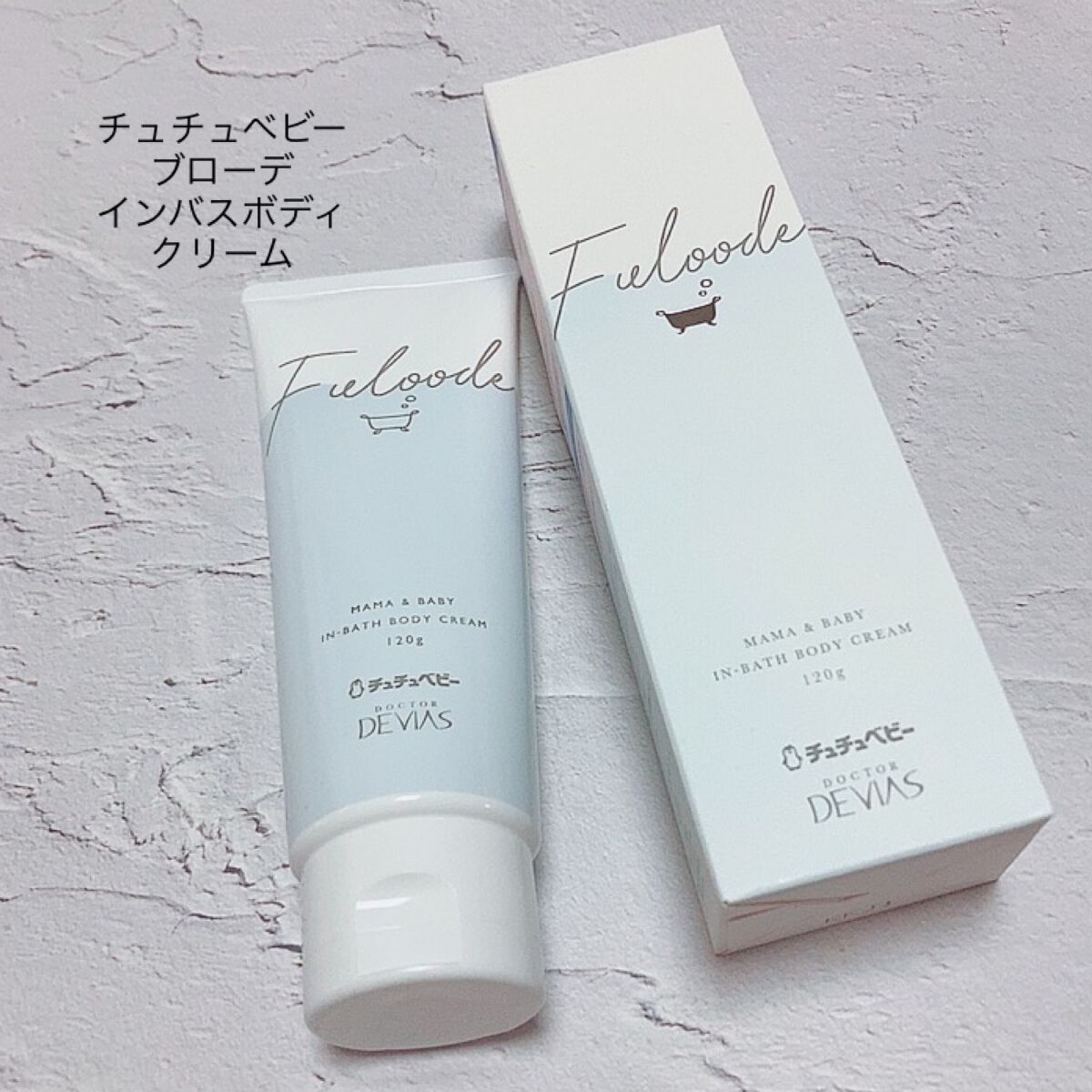 チュチュベビー フローデ　インバスボディクリーム