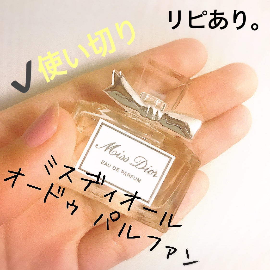 【旧】ミス ディオール オードゥ パルファン/Dior/香水(レディース)を使ったクチコミ(3枚目)