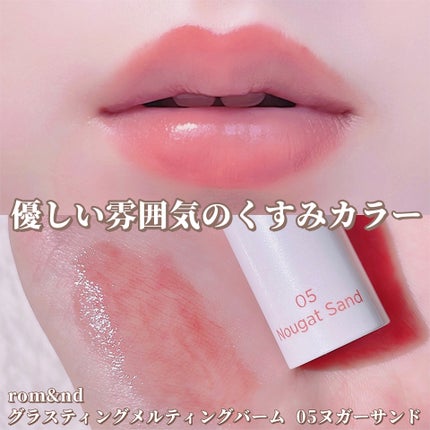 グラスティングメルティングバーム/rom&nd/リップバームを使ったクチコミ(1枚目)