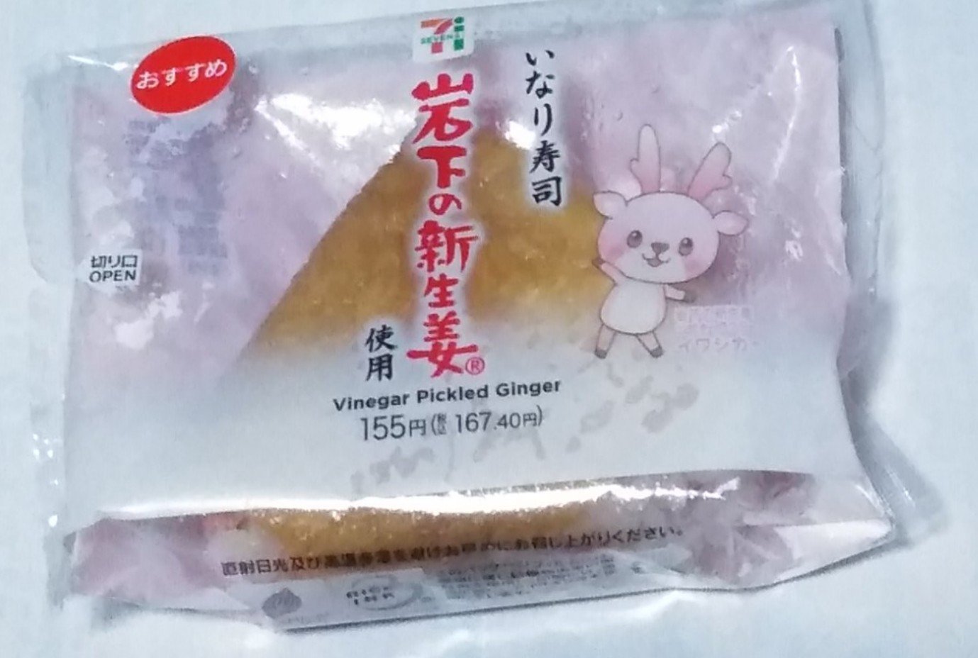 いなりずし　岩下の新生姜使用/セブンイレブン/食品を使ったクチコミ（1枚目）